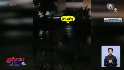 ปริศนา ? รปภ.หนีใคร กระโดดลงคูจมน้ำตาย