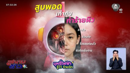 สูบพอด เท่ากับทำร้ายผิว