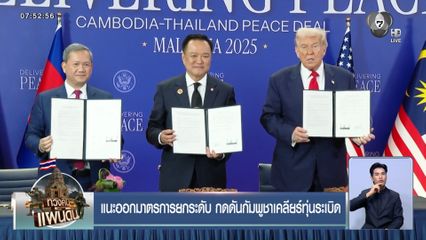 แนะออกมาตรการยกระดับ กดดันกัมพูชาเคลียร์ทุ่นระเบิด