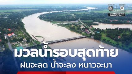 สทนช. เพิ่มระบายน้ำเขื่อนเจ้าพระยา เป็น 2,900 ลบ.ม./วินาที แต่ยังไม่เท่าปี 54 สูงสุดที่ 3,700 ลบ.ม./วินาที คาดเป็นมวลน้ำรอบสุดท้ายฤดูฝนปีนี้