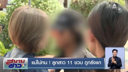 แม่ไม่ทน ! ลูกสาว 11 ขวบ ถูกรังแก