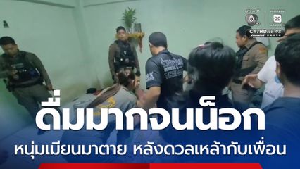 ดื่มมากจนน็อก หนุ่มเมียนมาตาย หลังดวลเหล้ากับเพื่อน