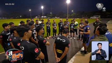 ทัพช้างศึก ลงซ้อมครั้งแรก ก่อนอุ่นเครื่อง สิงคโปร์ และคัดเอเชียน คัพ นัดที่ 5