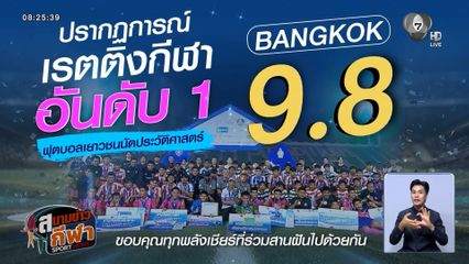 ช่อง 7HD เปิดตัวเลขเรตติง ปรากฏการณ์สนามศุภชลาศัยแตก