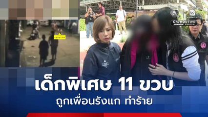 แม่สุดทน ! ลูกสาว 11 ขวบ เป็นเด็กพิเศษถูกรังแก
