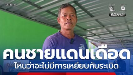 ปฏิกิริยาคนชายแดน หลังทหารเหยียบกับระเบิด พร้อมอพยพ