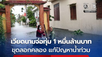 นครโฮจิมินห์ ประเทศเวียดนาม เตรียมทุ่มงบกว่า 1 หมื่นล้านบาท ขุดลอกคลองแก้ไขปัญหาน้ำท่วม