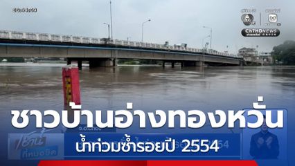 ชาวบ้านอ่างทอง หวั่นน้ำท่วมซ้ำรอยปี 2554