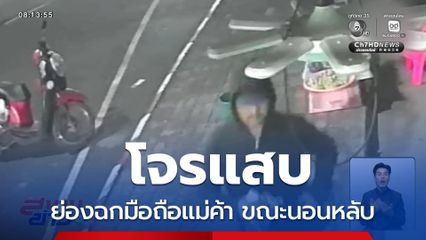 โจรแสบย่องฉกโทรศัพท์มือถือแม่ค้า ขณะนอนหลับ