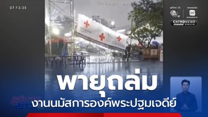 พายุถล่มงานนมัสการองค์พระปฐมเจดีย์