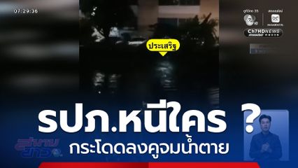 ปริศนา ? รปภ.หนีใคร กระโดดลงคูจมน้ำตาย
