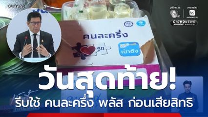 รีบใช้ คนละครึ่ง พลัส ก่อนเสียสิทธิ