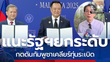 แนะออกมาตรการยกระดับ กดดันกัมพูชาเคลียร์ทุ่นระเบิด