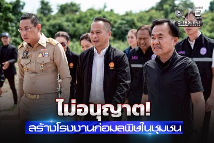 รมช. อุตสาหกรรม ลั่น เจ้าหน้าที่ต้องโปร่งใสให้ตรวจสอบได้ทุกขั้นตอน  กรณีชาวบ้านคัดค้านการขอก่อสร้างโรงงานในชุมชน