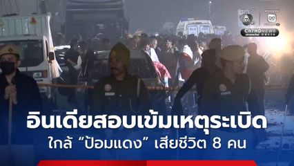 บึ้ม ! สนั่นใกล้แลนด์มาร์กกรางกรุงนิวเดลี ประเทศอินเดีย เสียชีวิตอย่างน้อย 8 คน ตร.เร่งหาสาเหตุ