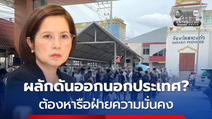 ครม. หารือแนวทางจัดการแรงงานกัมพูชาหมดอายุ