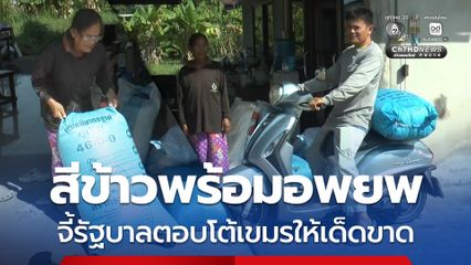 ชาวบ้านชายแดนไทย-กัมพูชา สีข้าวพร้อมอพยพ จี้รัฐบาลตอบโต้เขมรให้เด็ดขาด