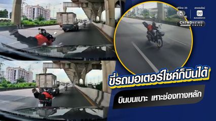 โชว์ขี่รถ จยย. ประมาทหวาดเสียว นอนขี่บนเบาะ เหาะแซงในช่องทางหลัก