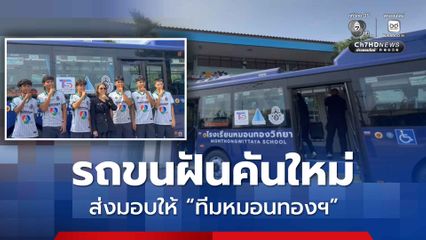 ส่งมอบรถขนฝันคันใหม่ ให้ทีมหมอนทองวิทยา