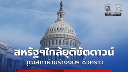 สหรัฐฯใกล้ยุติชัตดาวน์ วุฒิสภาผ่านร่างงบฯ ชั่วคราว