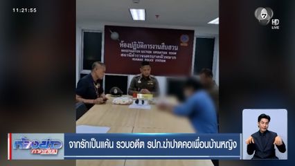 จากรักเป็นแค้น รวบอดีต รปภ.ฆ่าปาดคอเพื่อนบ้านหญิง