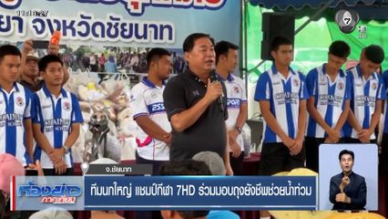 ทีมนกใหญ่ แชมป์กีฬา 7HD ร่วมมอบถุงยังชีพช่วยน้ำท่วม