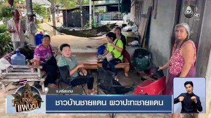 ชายแดนกาบเชิง ตึงเครียดอีก