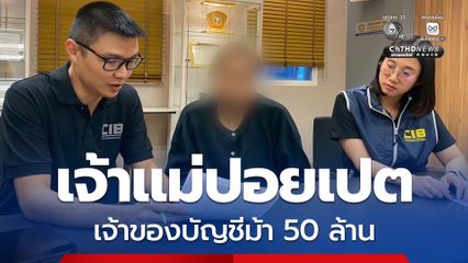 บุกรวบเจ้าแม่ปอยเปต เจ้าของบัญชีม้า 50 ล้าน