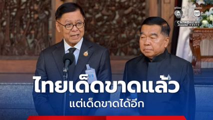 หยุด! “ถอนกำลัง-อาวุธหนัก” ชายแดนไทย-กัมพูชา “สีหศักดิ์” ลั่น! ไทยเด็ดขาดแล้ว แต่เด็ดขาดได้อีก