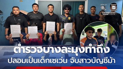 ตำรวจบางละมุงทำถึง ปลอมเป็นเด็กเซเว่น จับสาวบัญชีม้า