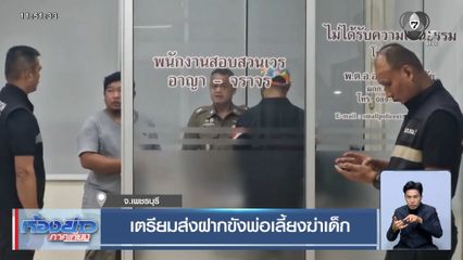 เตรียมส่งฝากขังพ่อเลี้ยงฆ่าเด็ก จ.เพชรบุรี