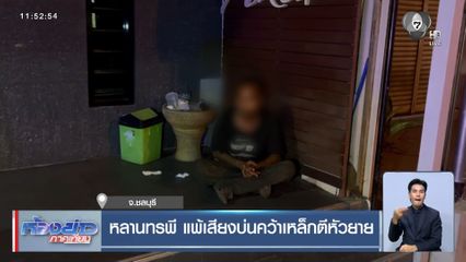 หลานทรพี แพ้เสียงบ่นคว้าเหล็กตีหัวยาย