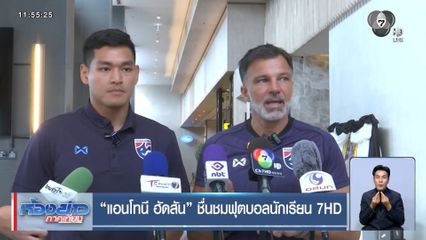 แอนโทนี ฮัดสัน ชื่นชมฟุตบอลนักเรียน 7HD