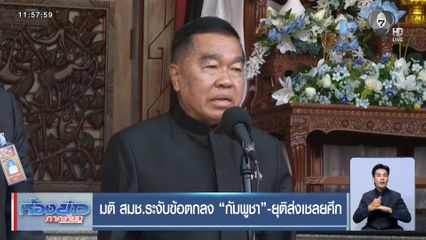 มติ สมช.ระงับข้อตกลง กัมพูชา-ยุติส่งเชลยศึก