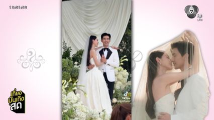 ยินดี ใหม่ ดาวิกา-เต๋อ ฉันทวิชช์ เข้าพิธีวิวาห์แบบเรียบง่าย