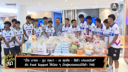เปิ้ล-จูน-เอ-ฟีฟ่า ส่ง Food Support ให้น้อง ๆ นักฟุตบอลแชมป์กีฬา 7HD