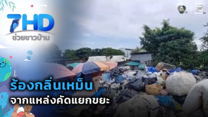 ร้องกลิ่นเหม็นจากแหล่งคัดแยกขยะ