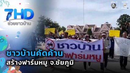 เรื่องใหญ่ต้องขยาย : ชาวบ้านค้านสร้างฟาร์มหมู จ.ชัยภูมิ