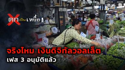 ตกเป็นเหยื่อ : จริงไหม เงินดิจิทัลวอลเล็ต 10,000 บาท เฟส 3 อนุมัติแล้ว