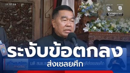 มติ สมช.ระงับข้อตกลง กัมพูชา-ยุติส่งเชลยศึก