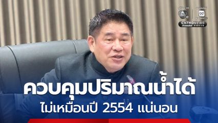 “ธรรมนัส” ยืนยัน ควบคุมปริมาณน้ำได้ ไม่รุนแรงเหมือนปี 2554