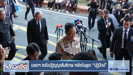 นายกฯ ระงับปฏิญญาสันติภาพ หลังกัมพูชา “ปฏิปักษ์”