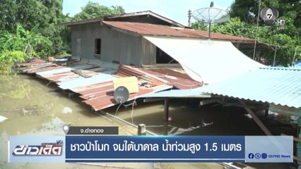 ชาวป่าโมก จมใต้บาดาล น้ำท่วมสูง 1.5 เมตร