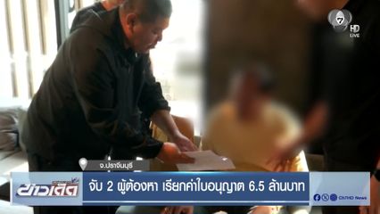 จับ 2 ผู้ต้องหา เรียกค่าใบอนุญาต 6.5 ล้านบาท