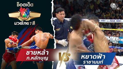 ชายหล้า ภ.หลักบุญ vs หยาดฟ้า ราชานนท์ | ช็อตเด็ดแม่ไม้มวยไทย 7 สี