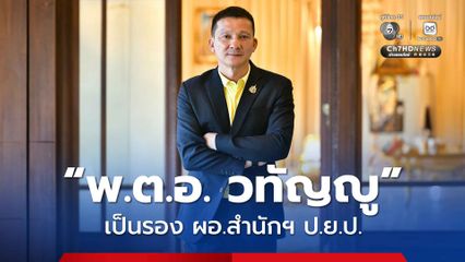 “พ.ต.อ. วทัญญู” นายตำรวจติดตามนายกฯ “ตระกูลชินวัตร” ขยับเป็น รอง ผอ.สำนักงาน ป.ย.ป.