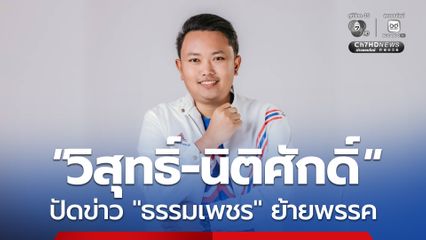 ชาวพัทลุง โปรดทราบ! “วิสุทธิ์-นิติศักดิ์” 2 พ่อลูก “ธรรมเพชร” ยังอยู่ “รวมไทยสร้างชาติ”