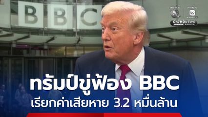 ทรัมป์ขู่ฟ้อง BBC เรียกค่าเสียหาย 3.2 หมื่นล้าน ขีดเส้นตายถอนสารคดี