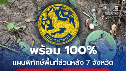 กรมการปกครอง สั่งการ 7 จังหวัดชายแดนไทย-กัมพูชา เตรียมแผนพิทักษ์พื้นที่ส่วนหลัง ความพร้อม100%