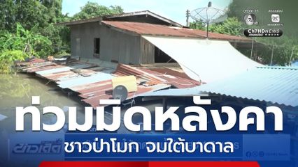 ชาวป่าโมก จมใต้บาดาล น้ำท่วมสูง 1.5 เมตร